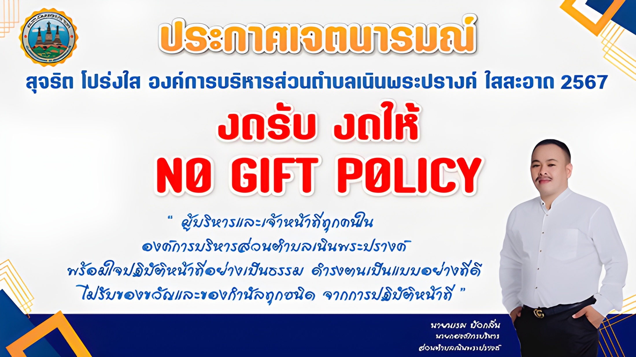 no_gift_policy_th